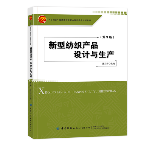 新型纺织产品设计与生产(第3版)  纺织品一纺织工艺 纺织品设计的原则