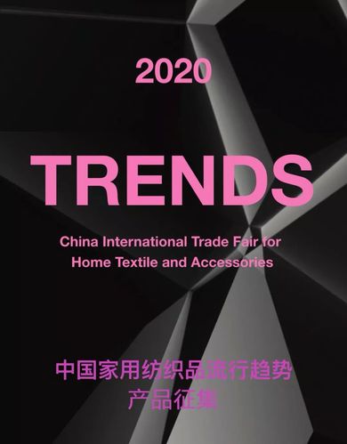 2020中国家用纺织品流行趋势产品征集函